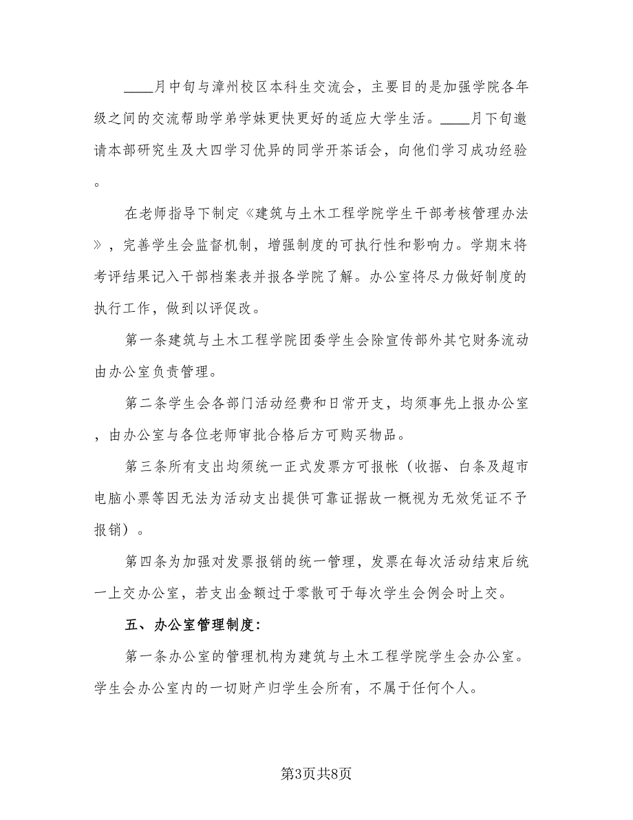 2023年学生会办公室工作计划样本（4篇）_第3页