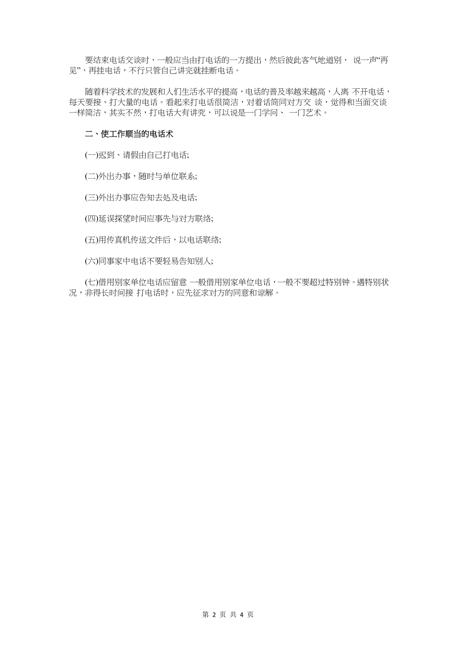 职场礼仪：电话使用的礼仪常识与职场说话处事技巧汇编_第2页