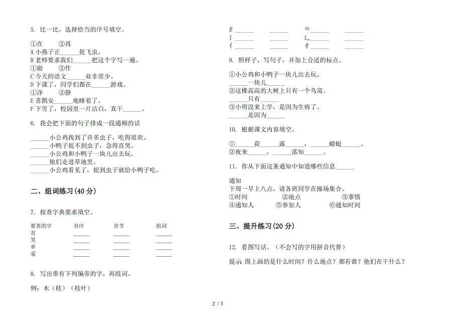 【小学语文】一年级下学期全能复习测试小学语文期末模拟试卷IV卷.docx_第2页