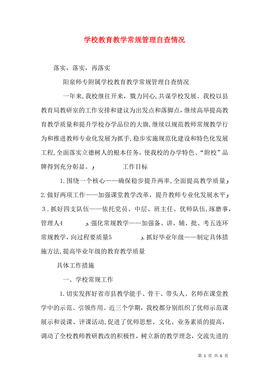 学校教育教学常规管理自查情况_第1页