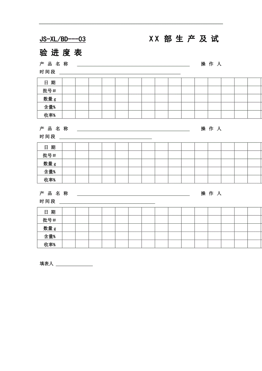 试验进度表doc格式_第1页