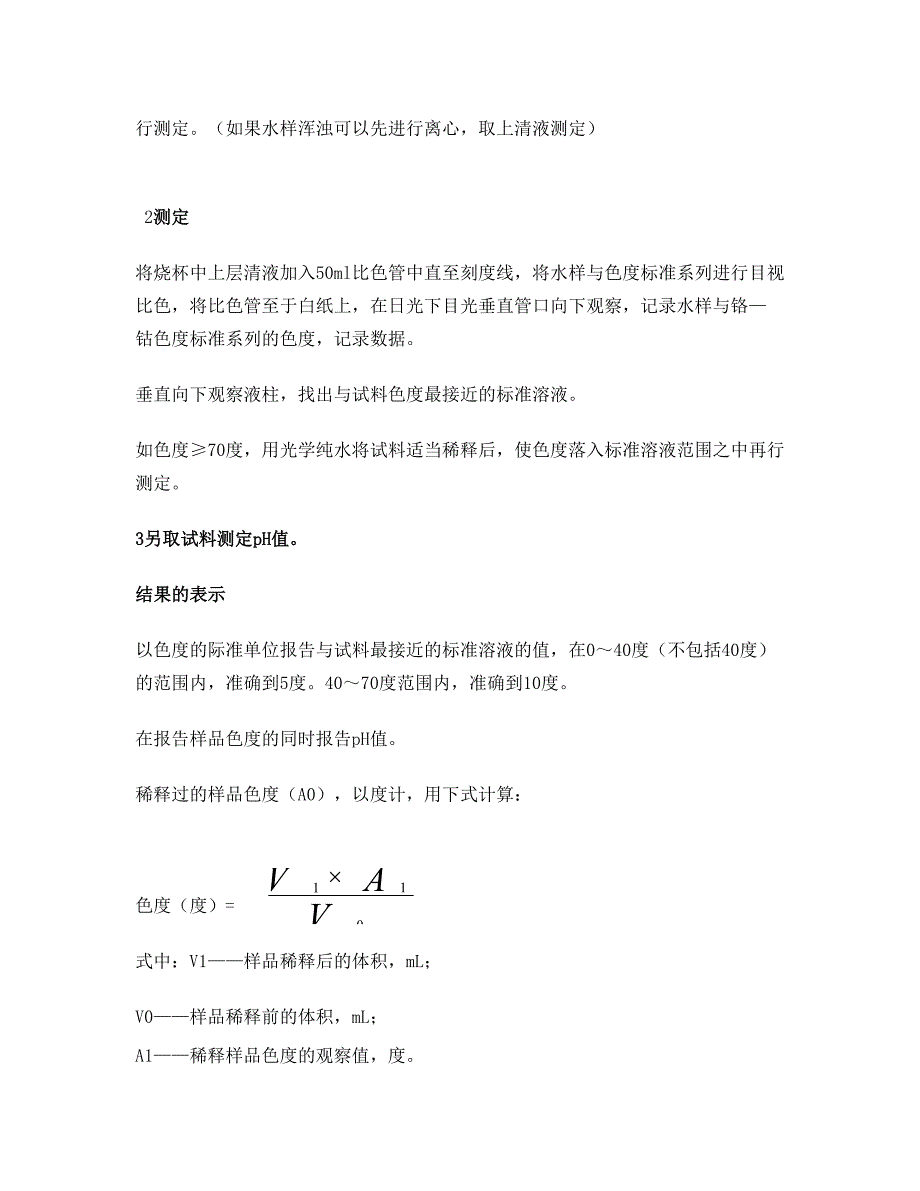 色度测定方法.doc_第3页