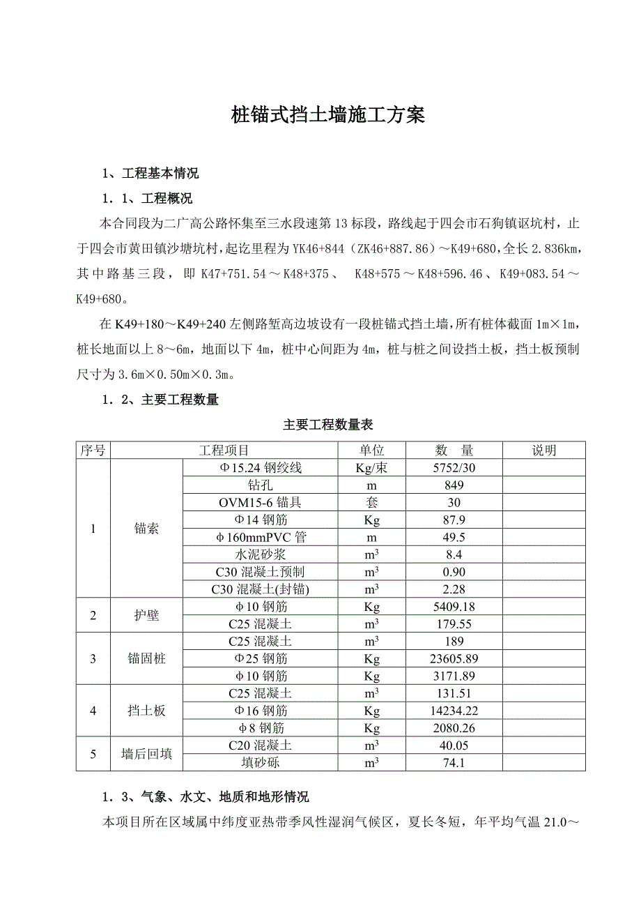 高速公路桩锚式挡墙施工方案#广东_第1页