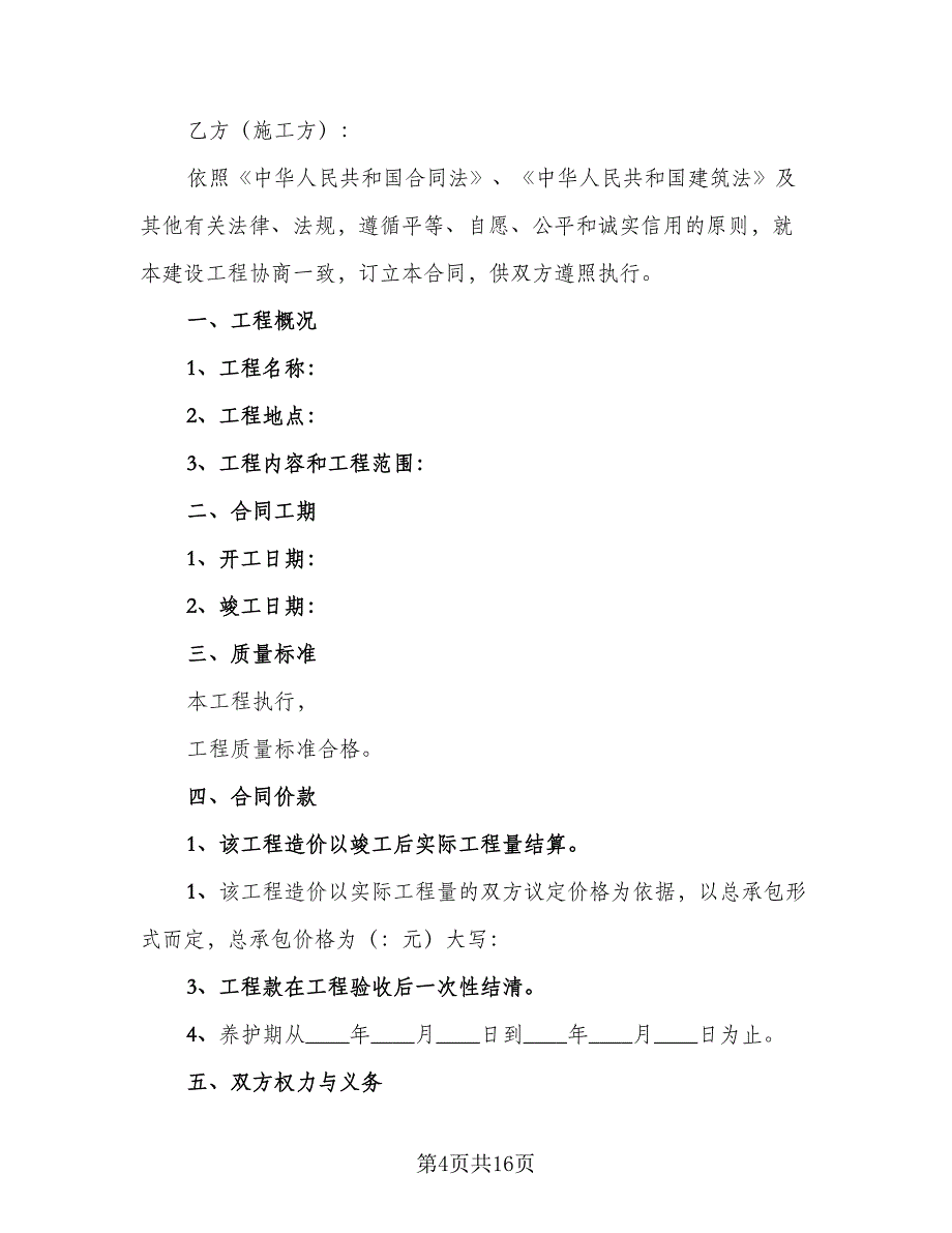 绿化工程合同示范文本（5篇）_第4页