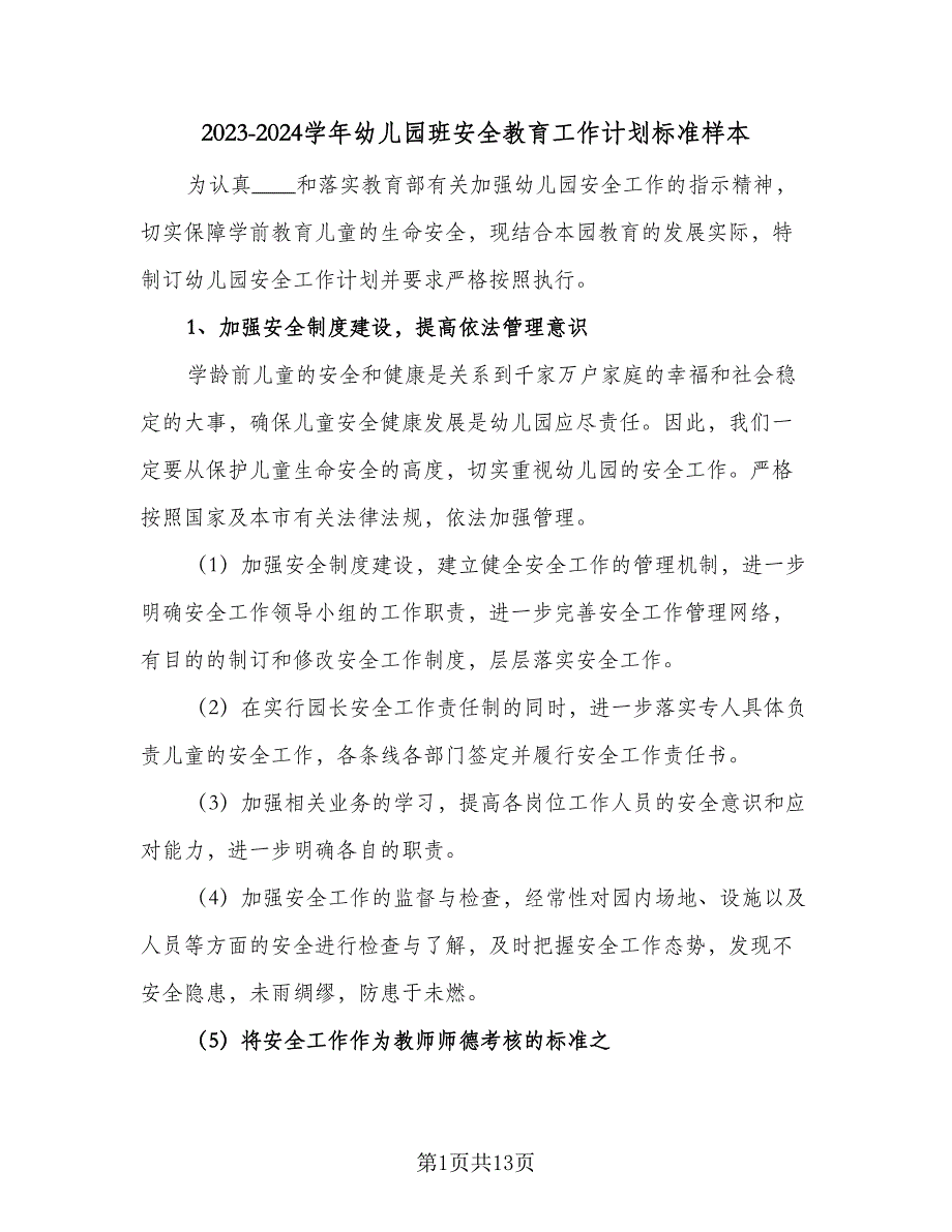 2023-2024学年幼儿园班安全教育工作计划标准样本（四篇）.doc_第1页