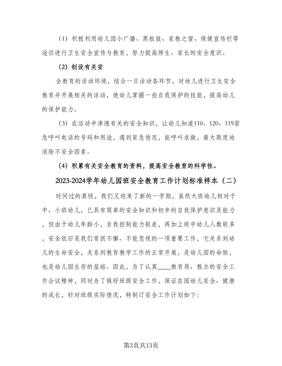 2023-2024学年幼儿园班安全教育工作计划标准样本（四篇）.doc_第3页