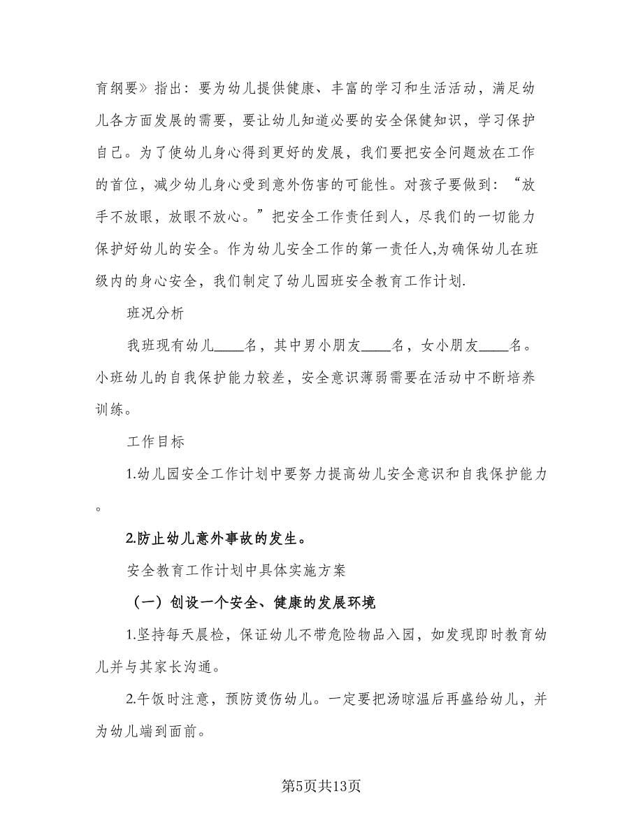 2023-2024学年幼儿园班安全教育工作计划标准样本（四篇）.doc_第5页