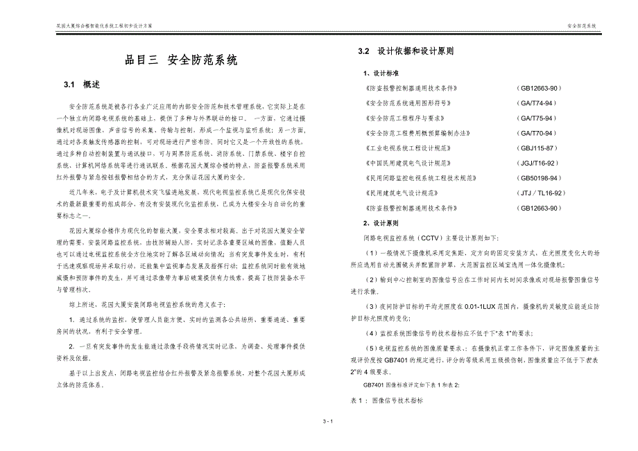 03.安全防范系统.doc_第1页