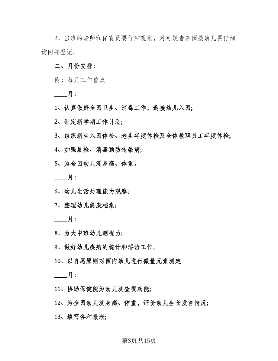 2023年春季幼儿园卫生保健工作计划（4篇）_第3页