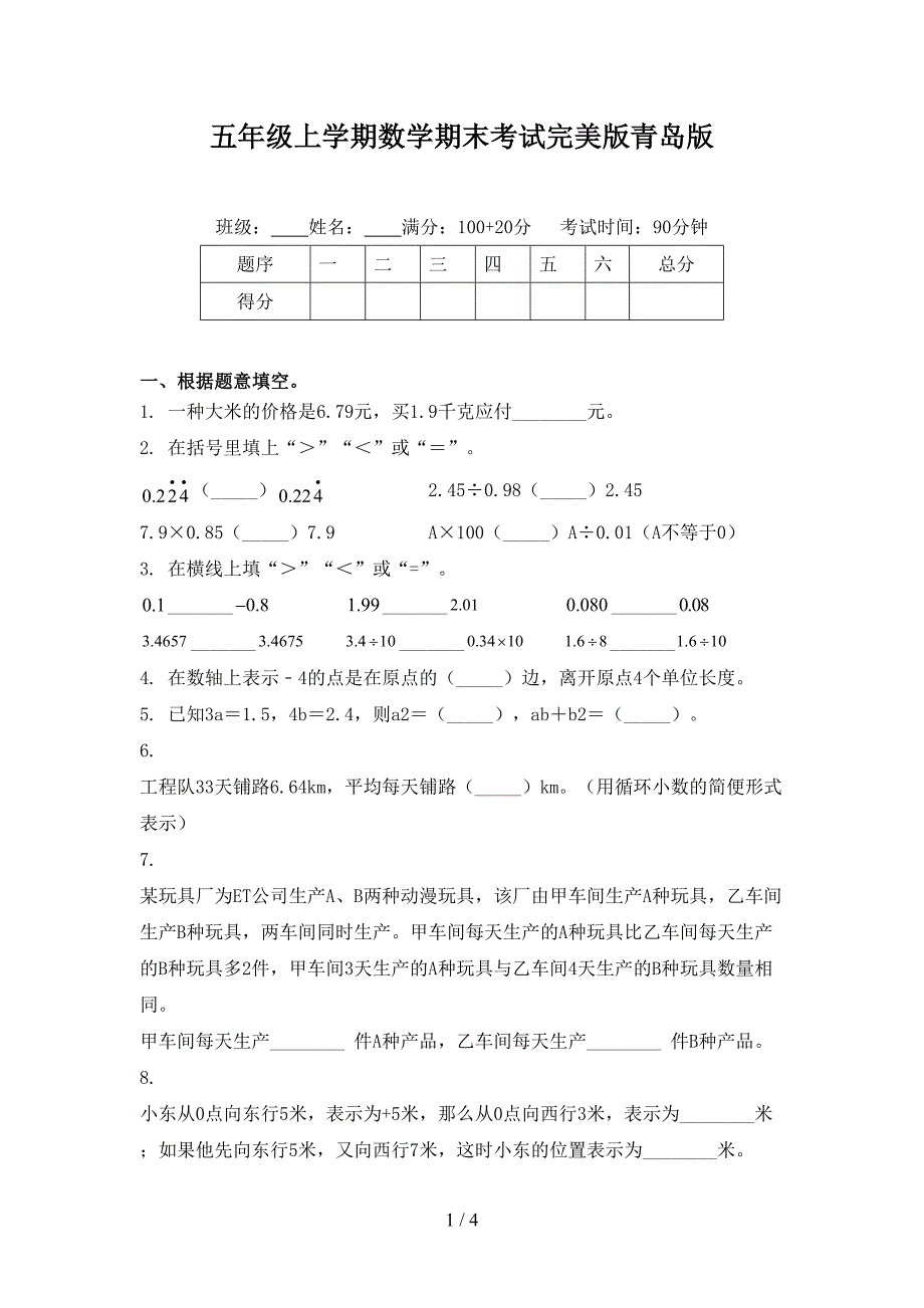 五年级上学期数学期末考试完美版青岛版_第1页