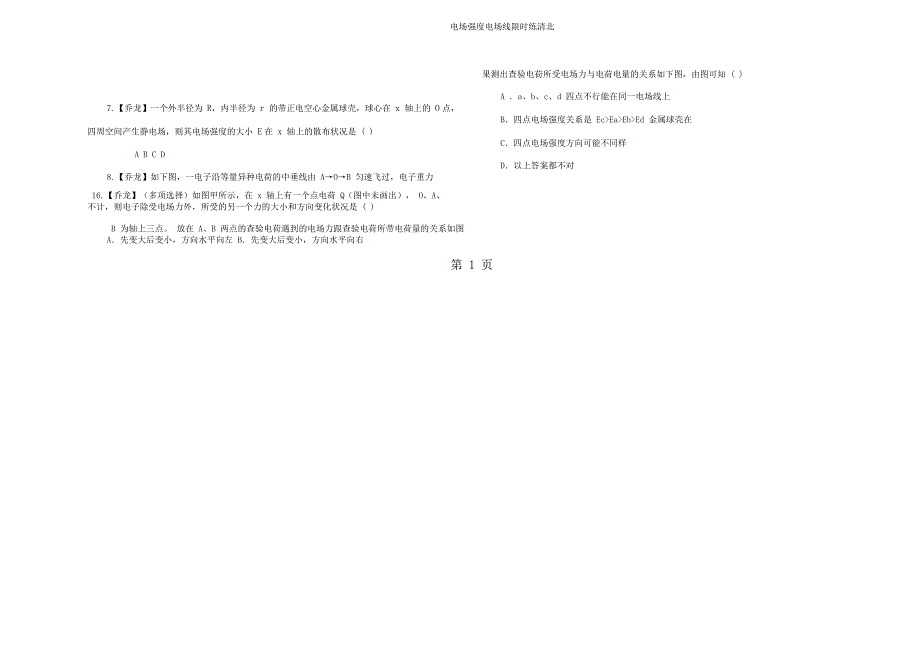 电场强度电场线限时练清北.doc_第2页