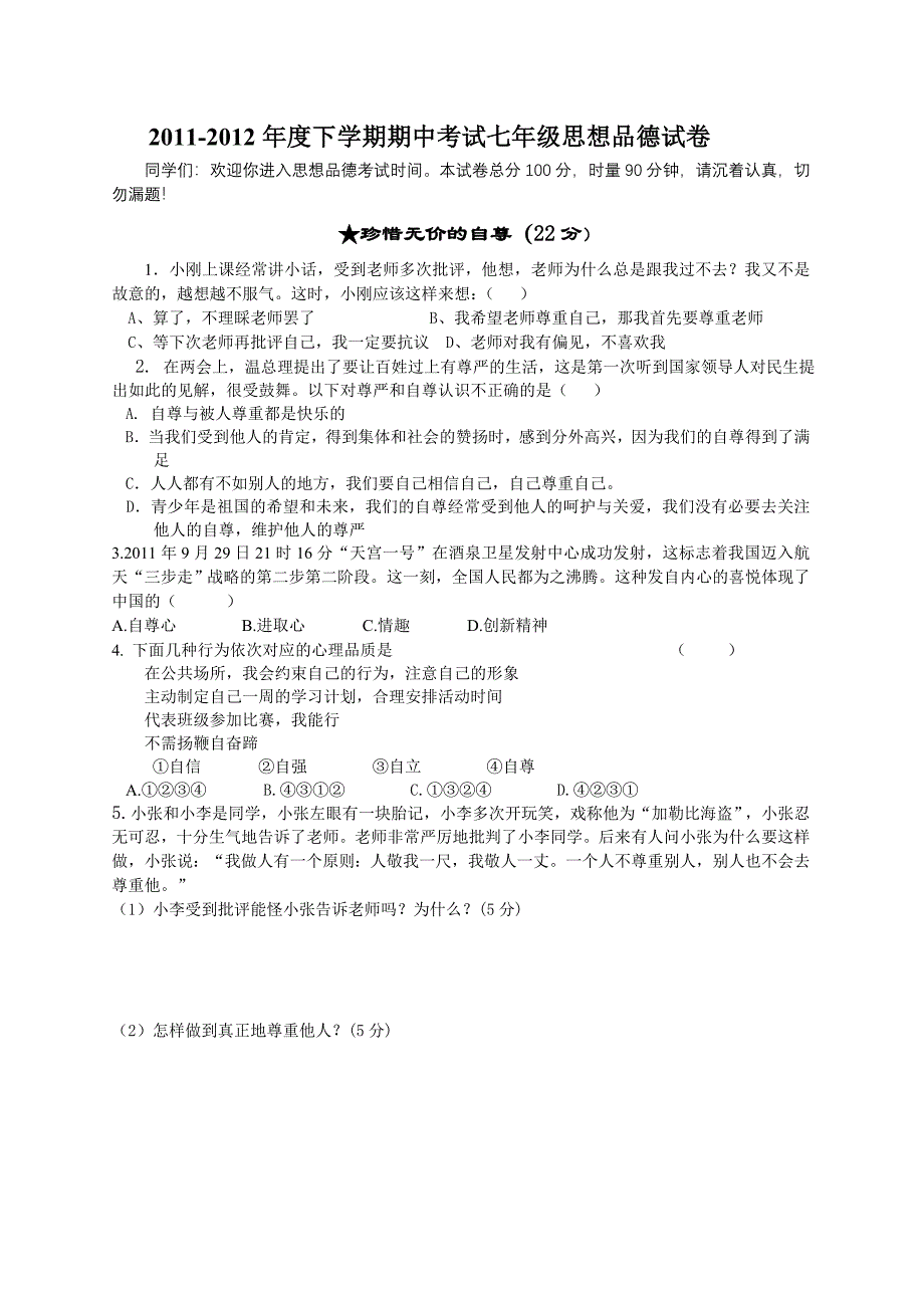 2011-2012下七年级政治期中试卷_第1页