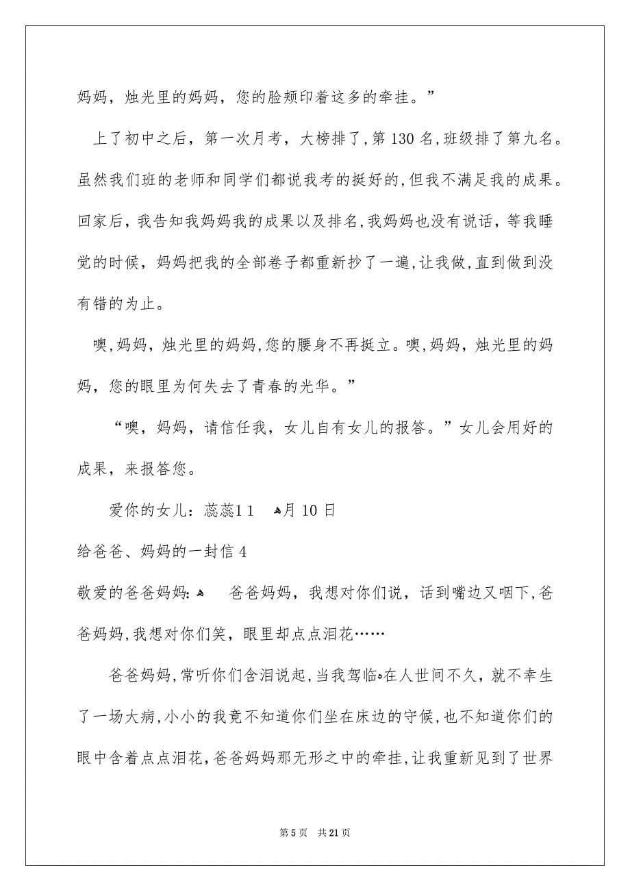 给爸爸、妈妈的一封信_第5页