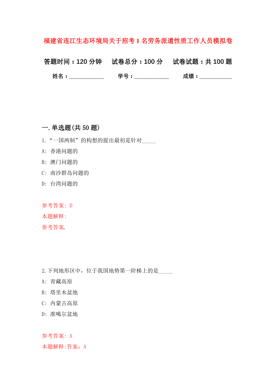 福建省连江生态环境局关于招考1名劳务派遣性质工作人员押题卷(第7版）_第1页