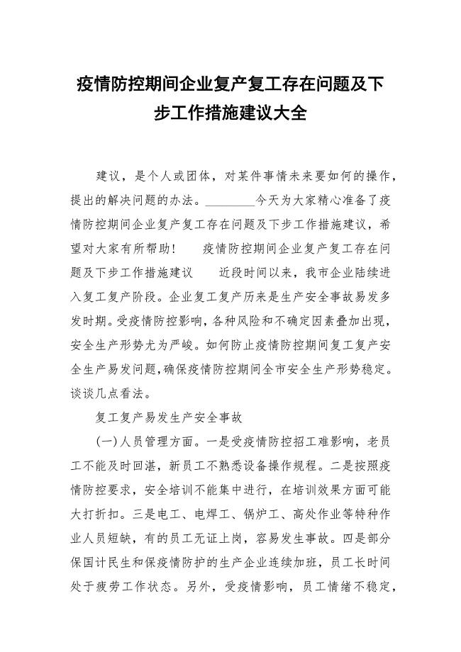 疫情防控期间企业复产复工存在问题及下步工作措施建议大全