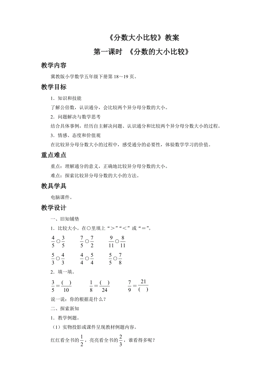 《分数大小比较》教案[1]_第1页