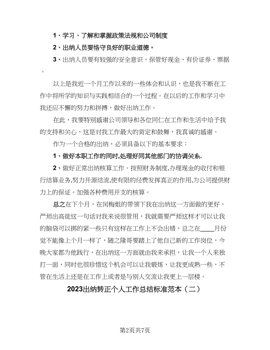 2023出纳转正个人工作总结标准范本（四篇）.doc_第2页