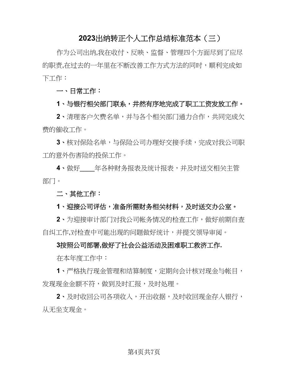 2023出纳转正个人工作总结标准范本（四篇）.doc_第4页