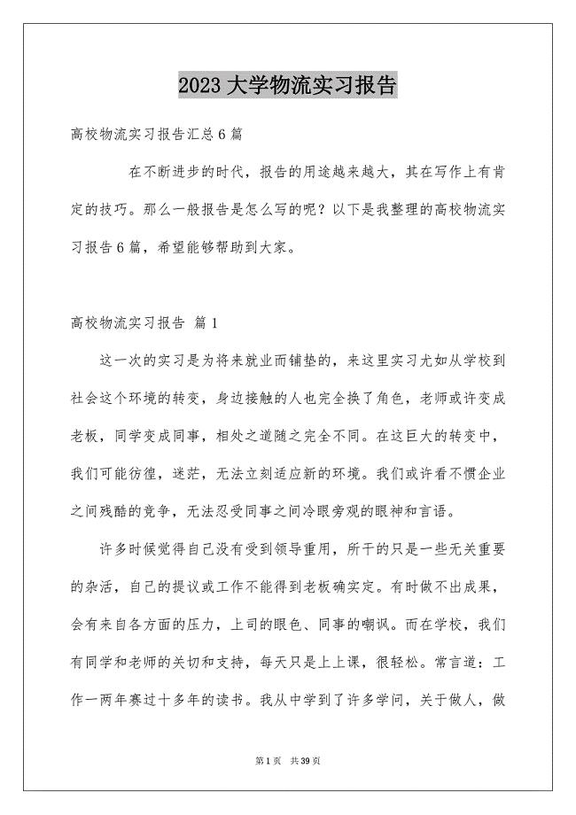 2023年大学物流实习报告12.docx