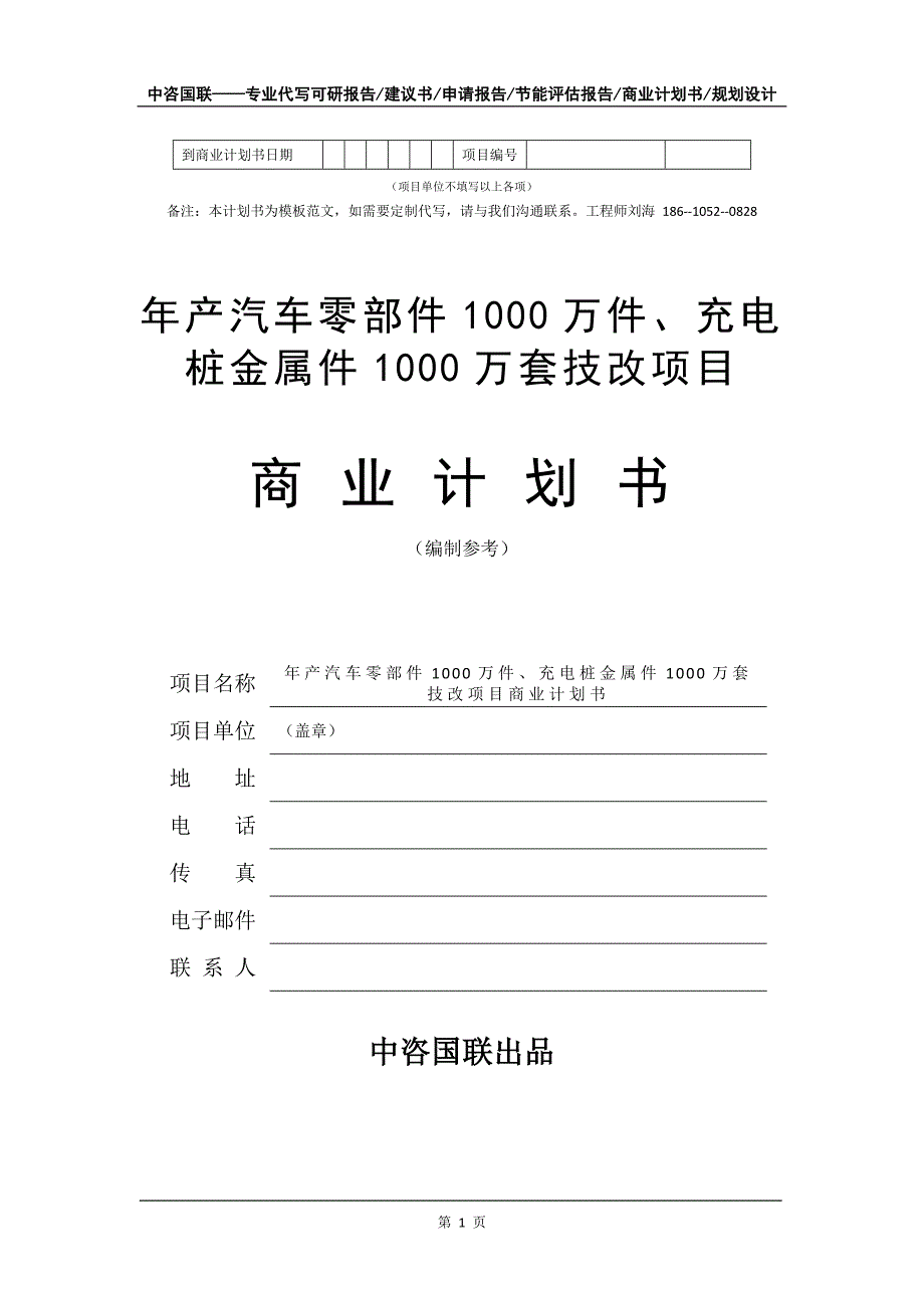 年产汽车零部件1000万件、充电桩金属件1000万套技改项目商业计划书写作模板_第2页