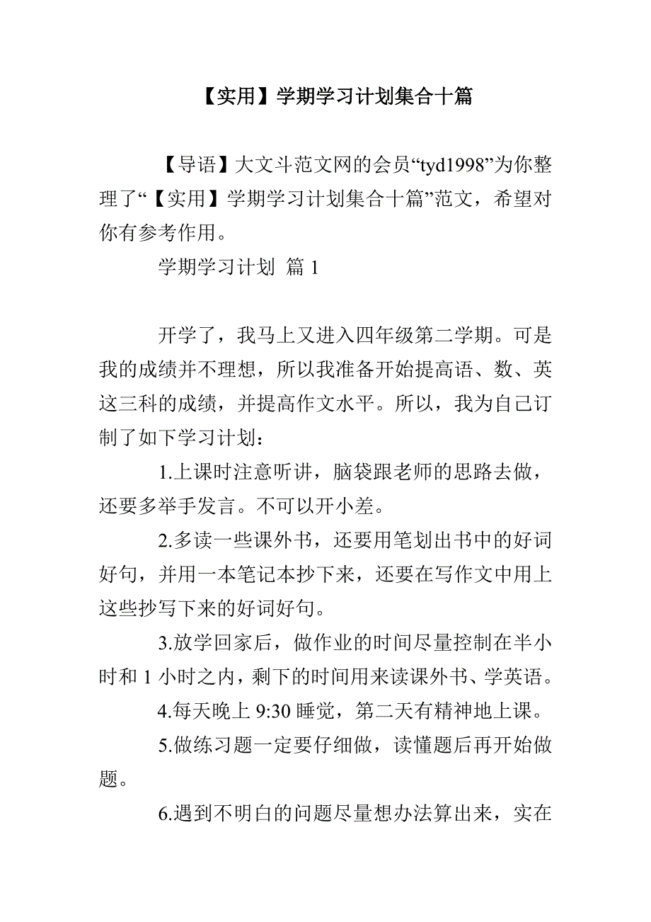 【实用】学期学习计划集合十篇_第1页