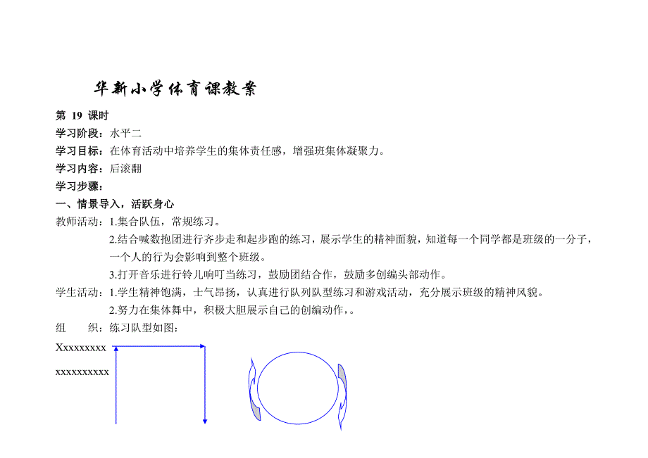 华新小学体育课教案19_第1页