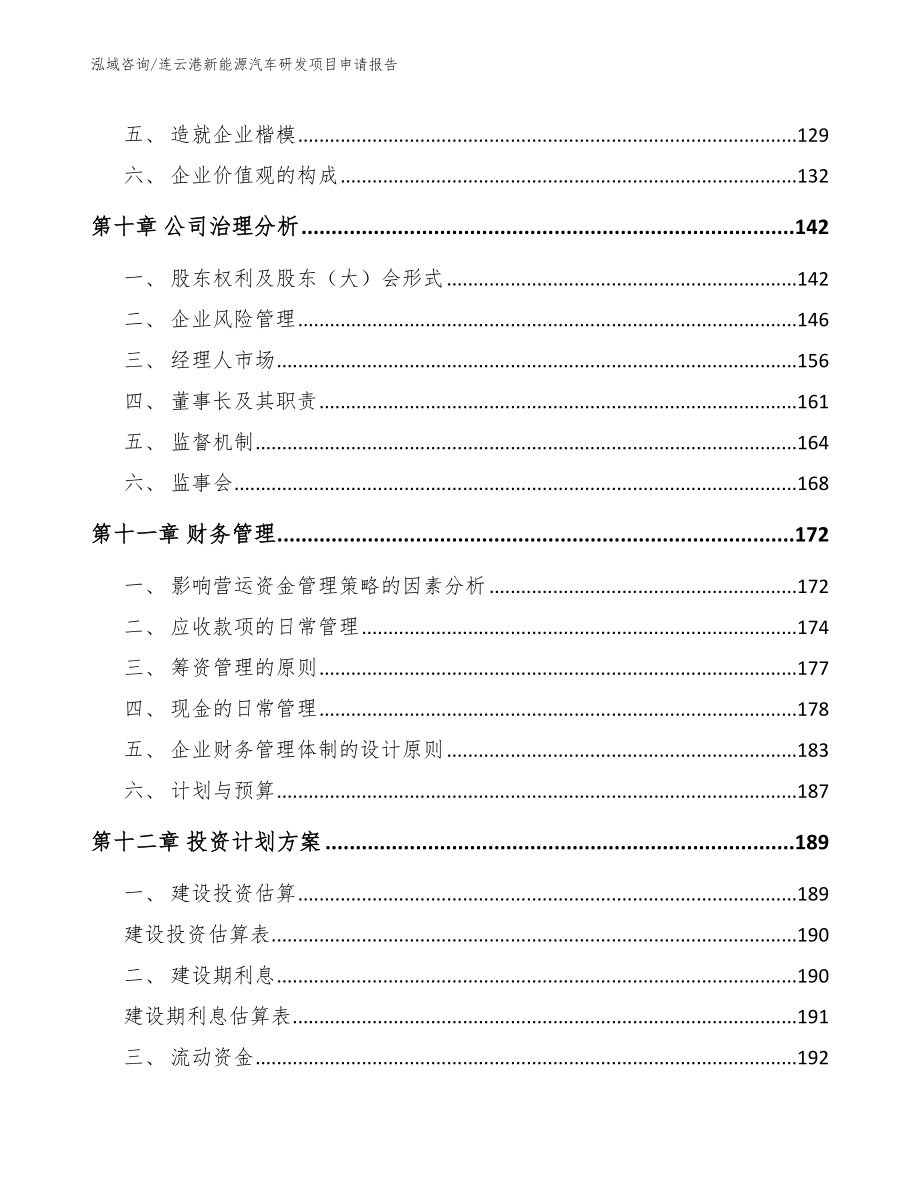 连云港新能源汽车研发项目申请报告【参考范文】_第4页