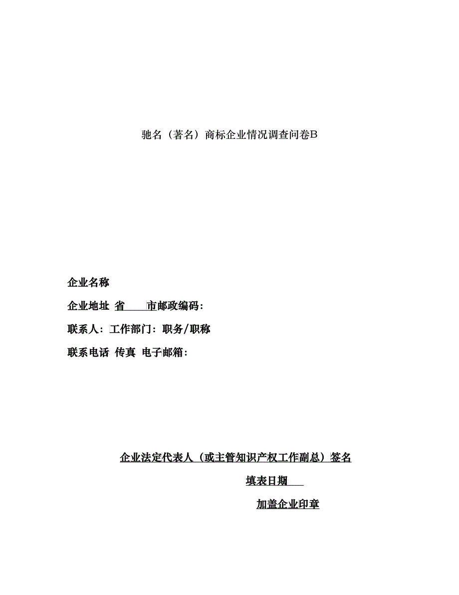 驰名商标、著名商标调查问卷b_第1页