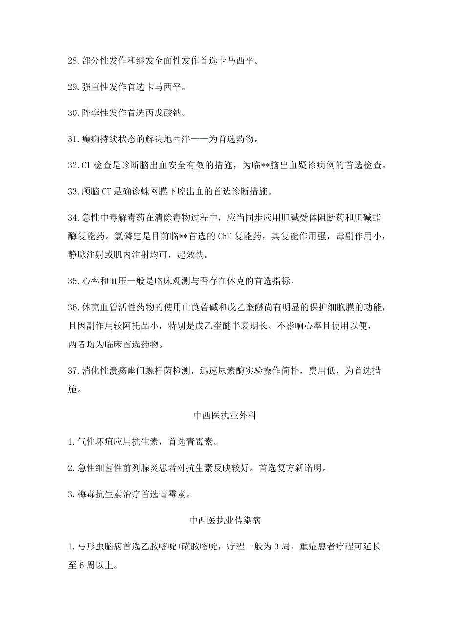 各类疾病首选药物总汇_第4页