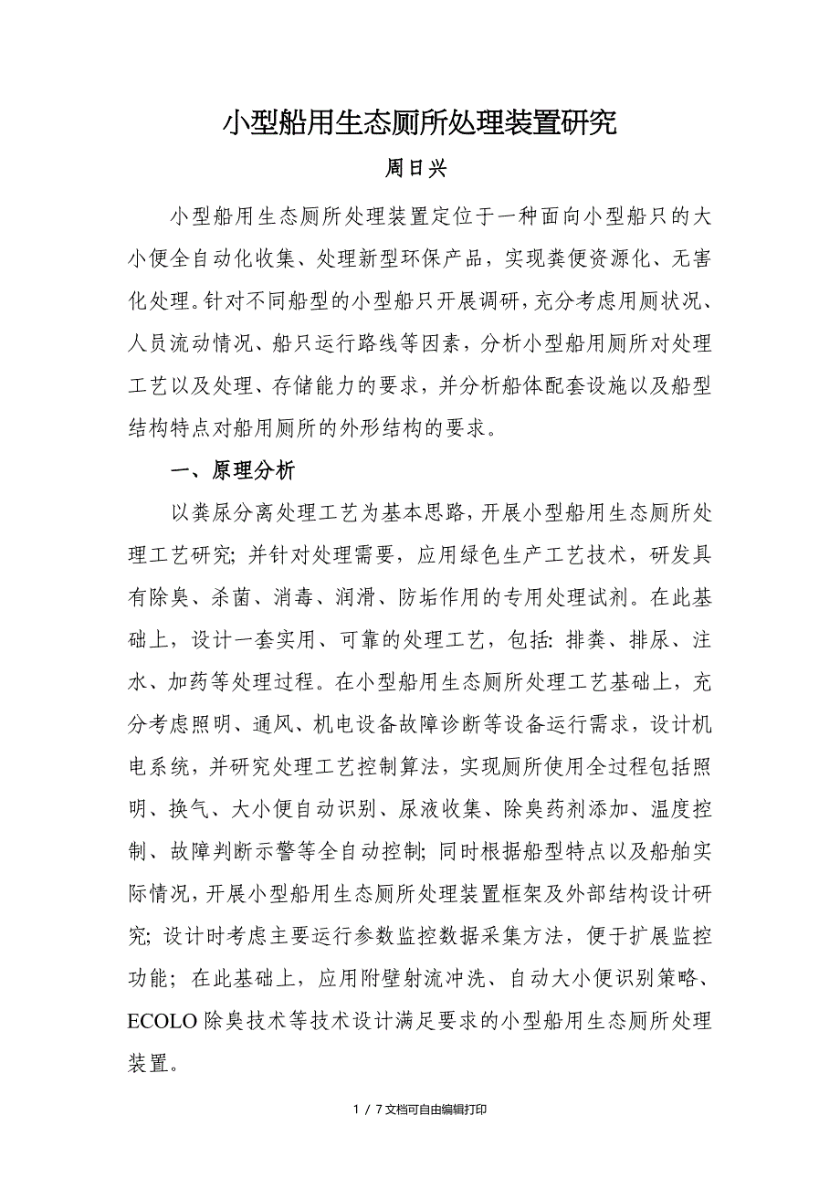 小型船用生态厕所处理装置研究_第1页