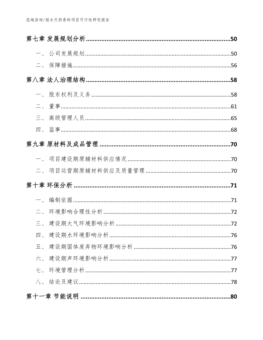 丽水天然香料项目可行性研究报告模板范本_第4页