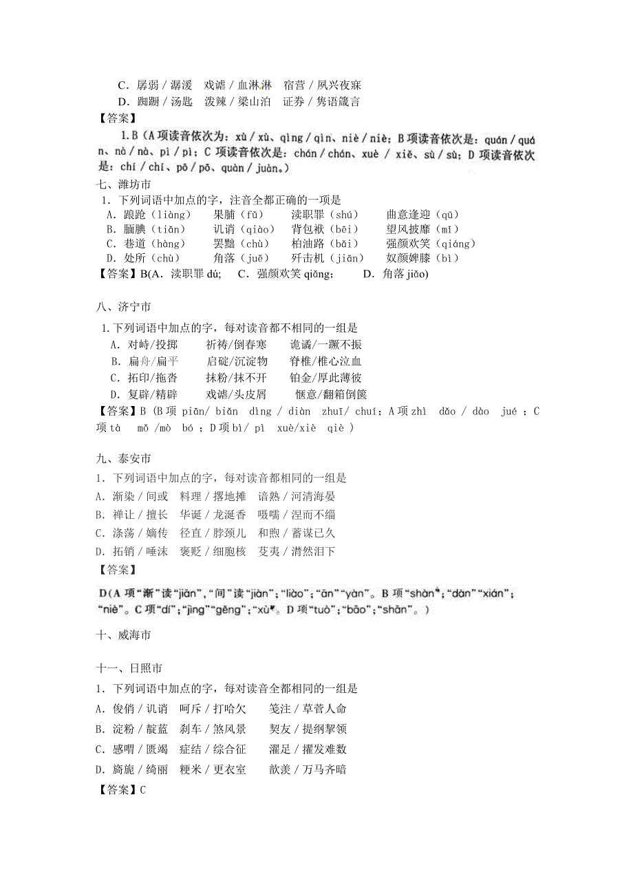 【新教材】山东省17地市一模语文分解——字音_第2页