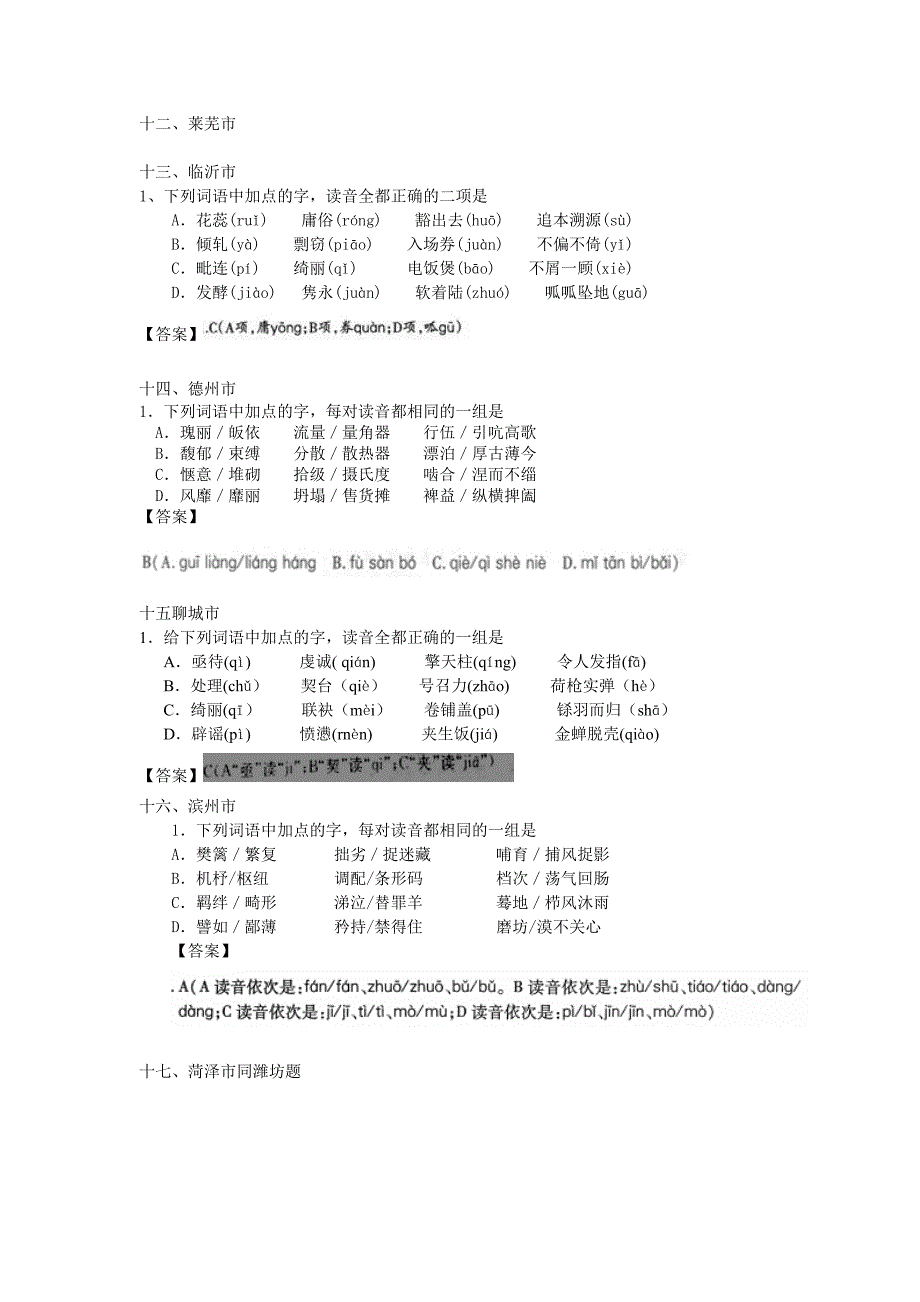 【新教材】山东省17地市一模语文分解——字音_第3页