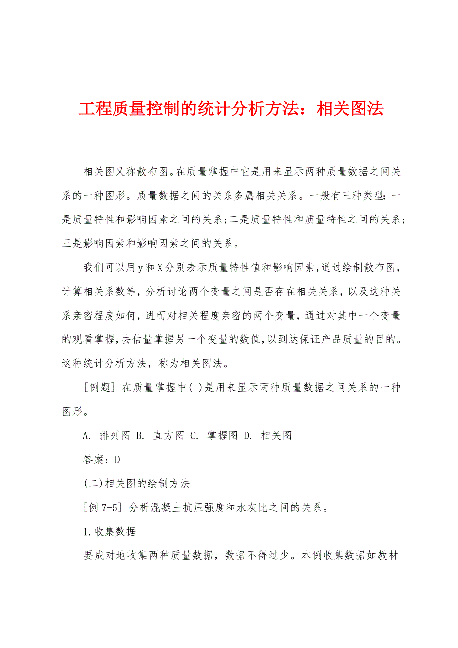 工程质量控制的统计分析方法：相关图法.docx_第1页