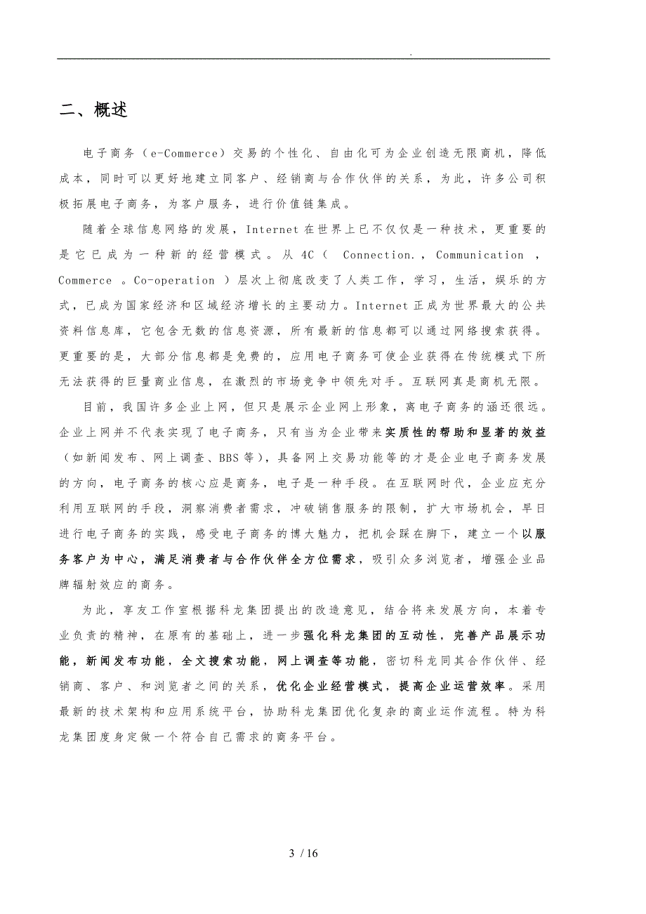 某着名咨询公司_科龙_集团互联网商务应用方案书_第3页