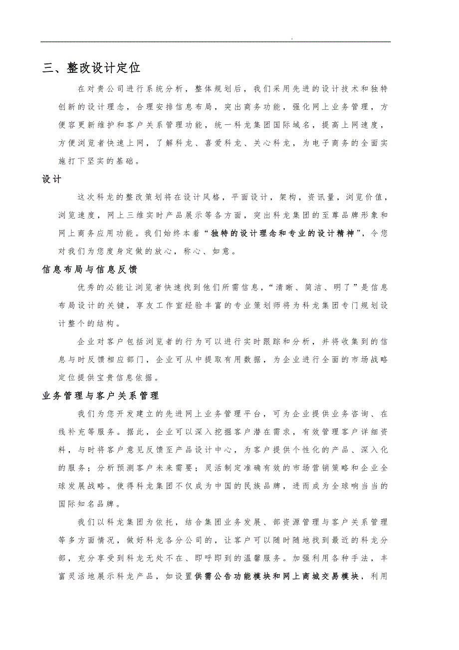 某着名咨询公司_科龙_集团互联网商务应用方案书_第4页