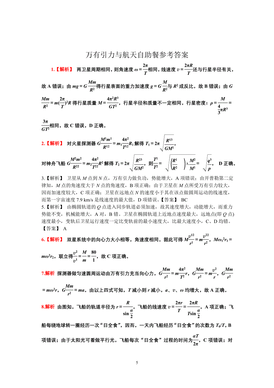 万有引力与天自助餐_第5页