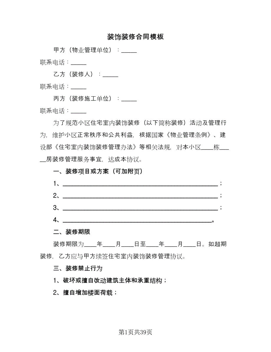 装饰装修合同模板（8篇）_第1页