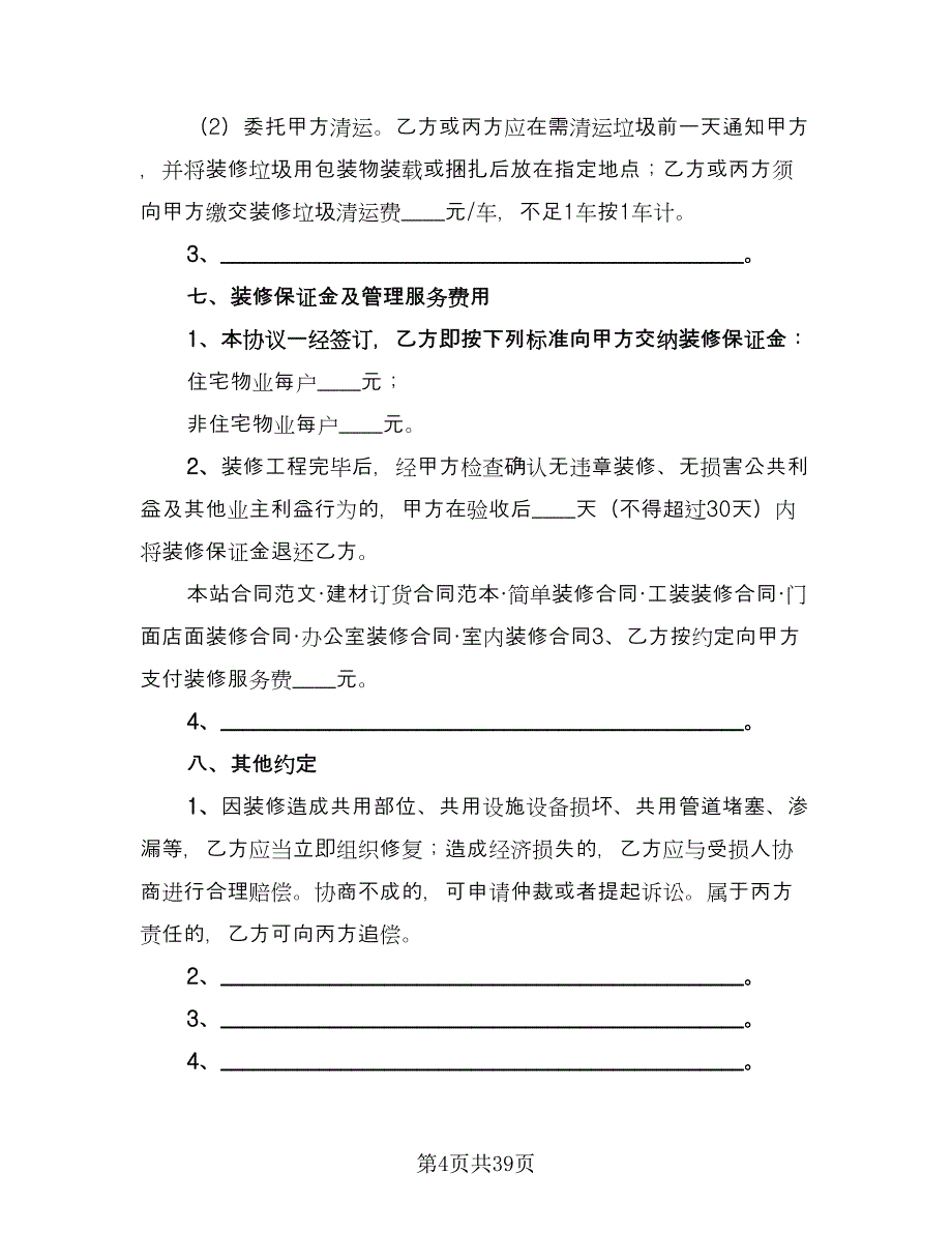 装饰装修合同模板（8篇）_第4页