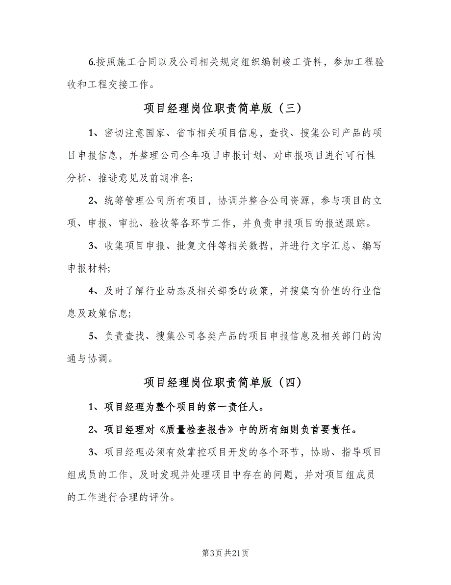 项目经理岗位职责简单版（九篇）_第3页