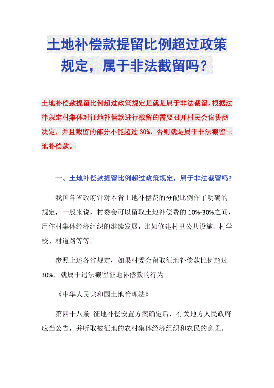 土地补偿款提留比例超过政策规定属于非法截留吗？_第1页