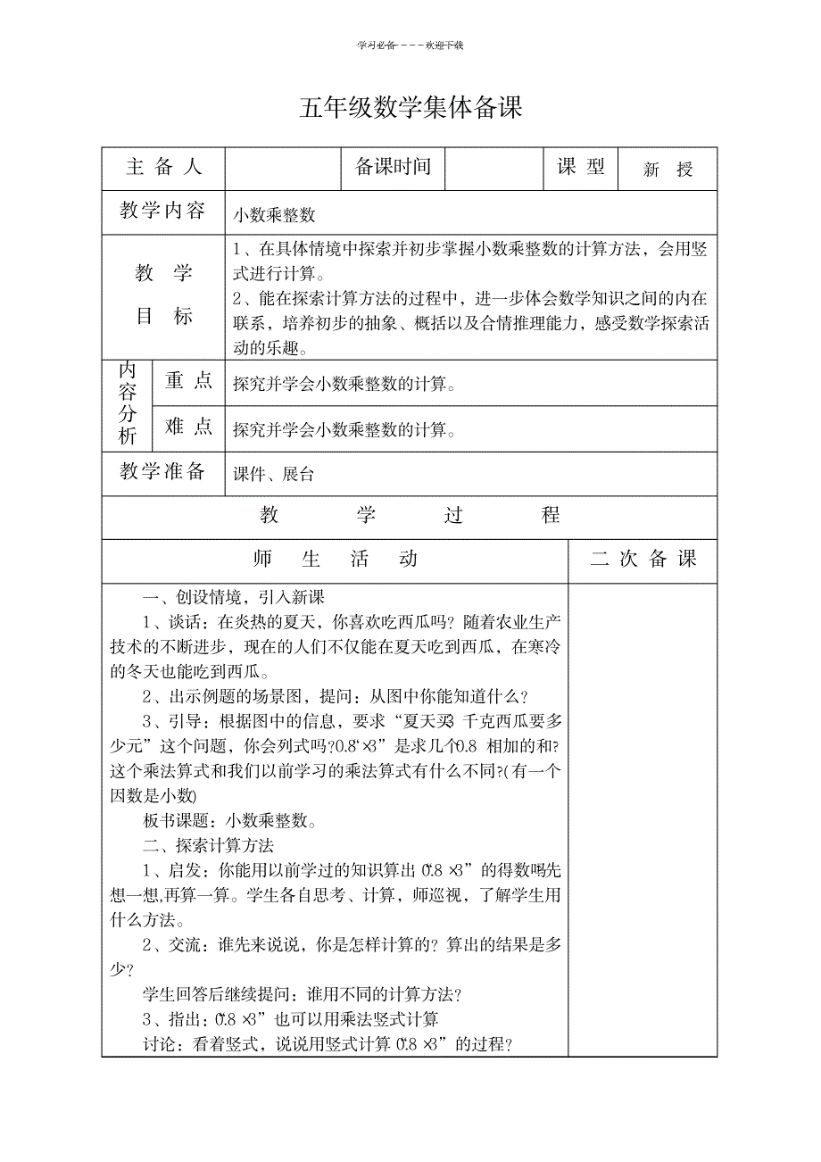 苏教版新教材五年级数学上册第五单元教案_小学教育-小学学案_第1页