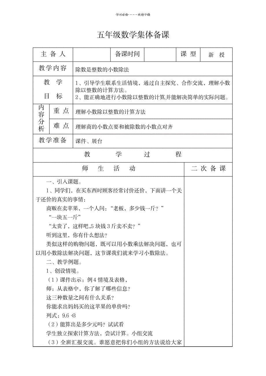 苏教版新教材五年级数学上册第五单元教案_小学教育-小学学案_第5页