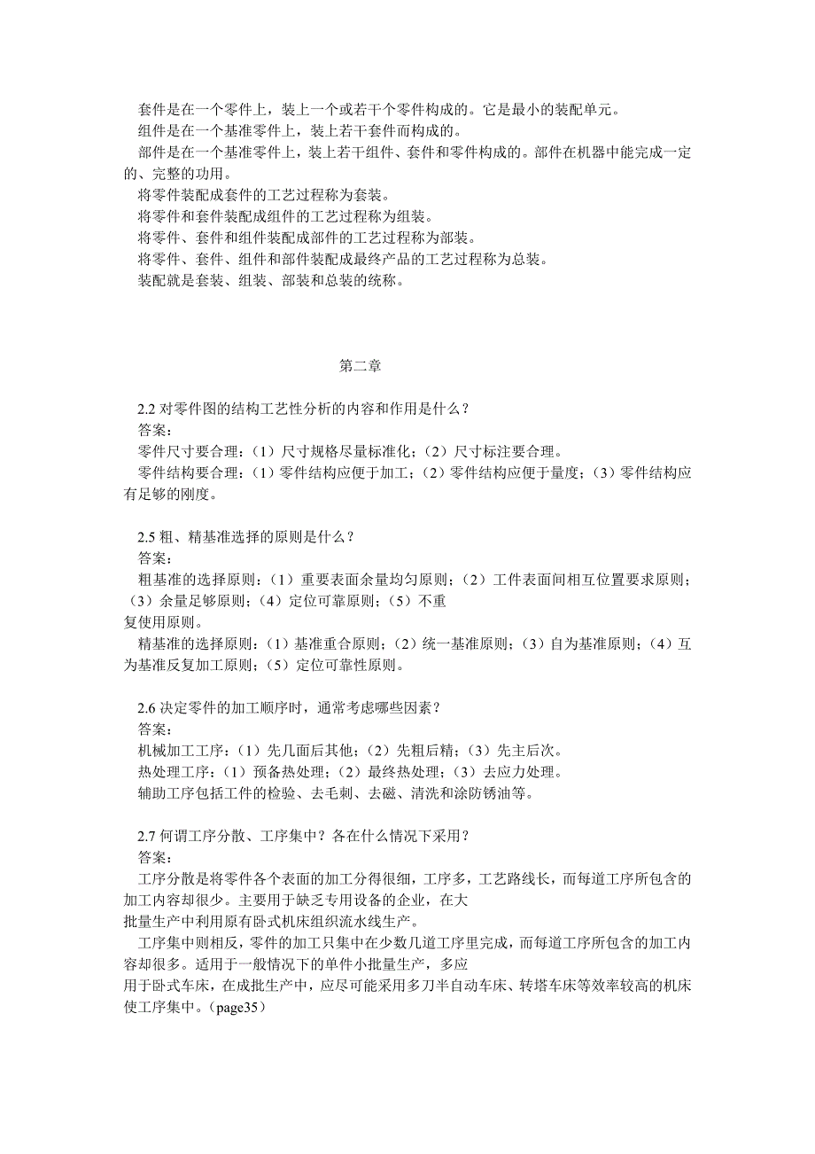 机械制造工艺学课后习题及参考答案.doc_第2页