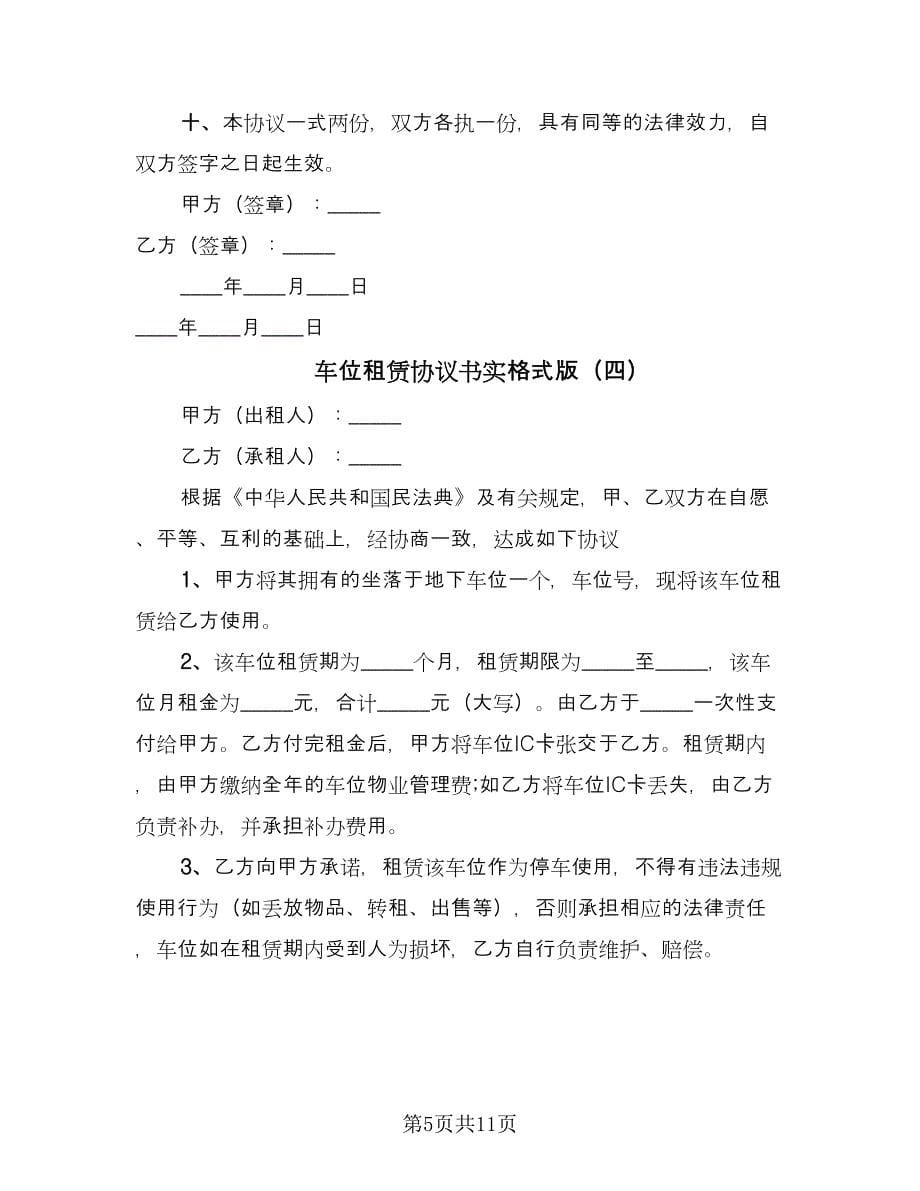 车位租赁协议书实格式版（五篇）.doc_第5页