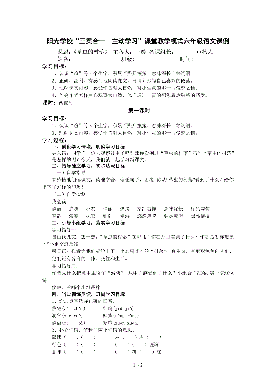 新课标人教版六年级语文上册3草虫的村落_第1页