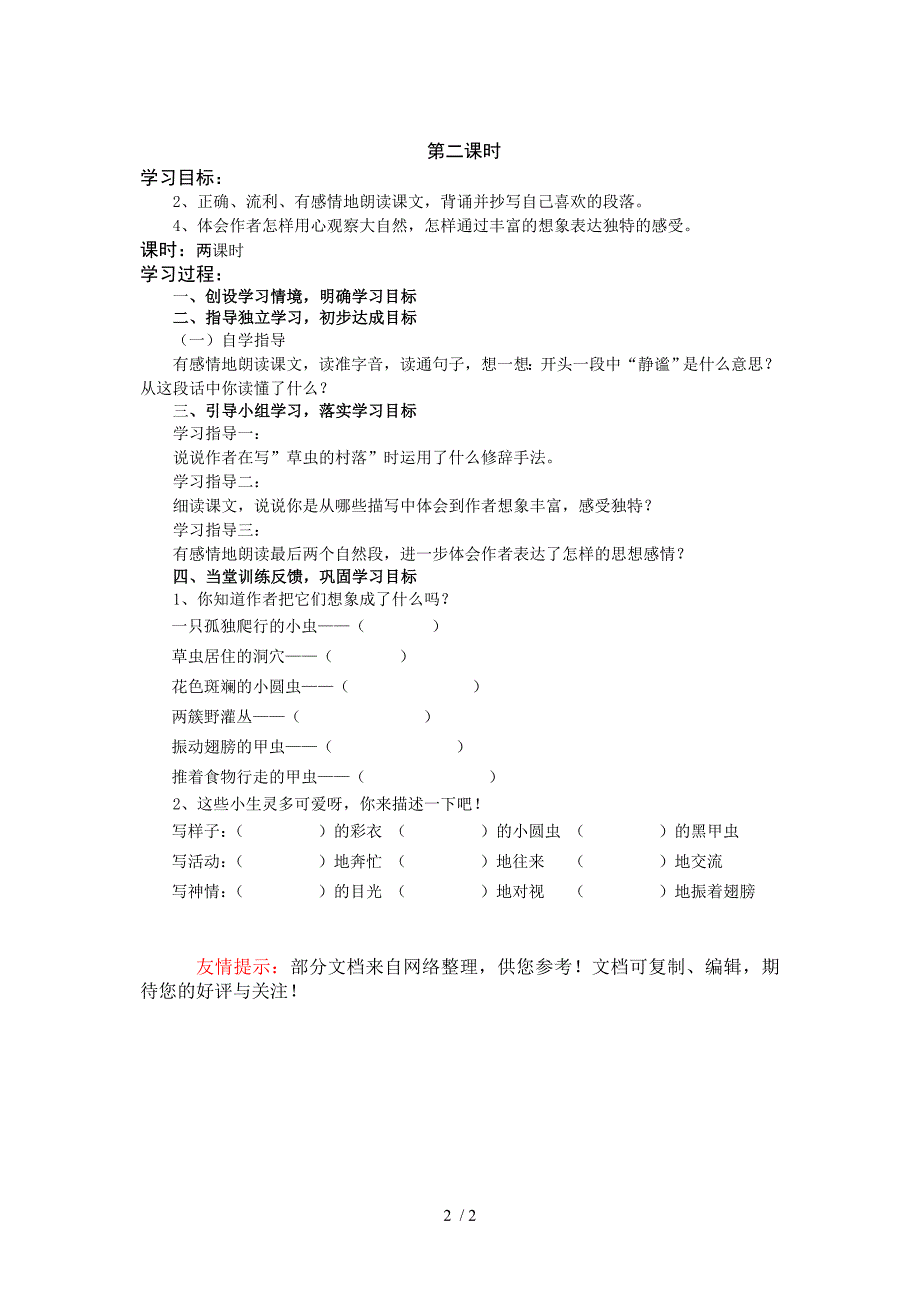 新课标人教版六年级语文上册3草虫的村落_第2页