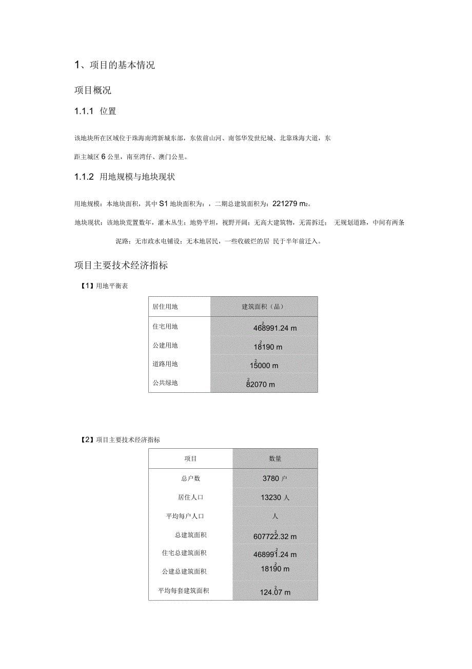 珠海某小区房地产项目开发可行性研究报告_第5页