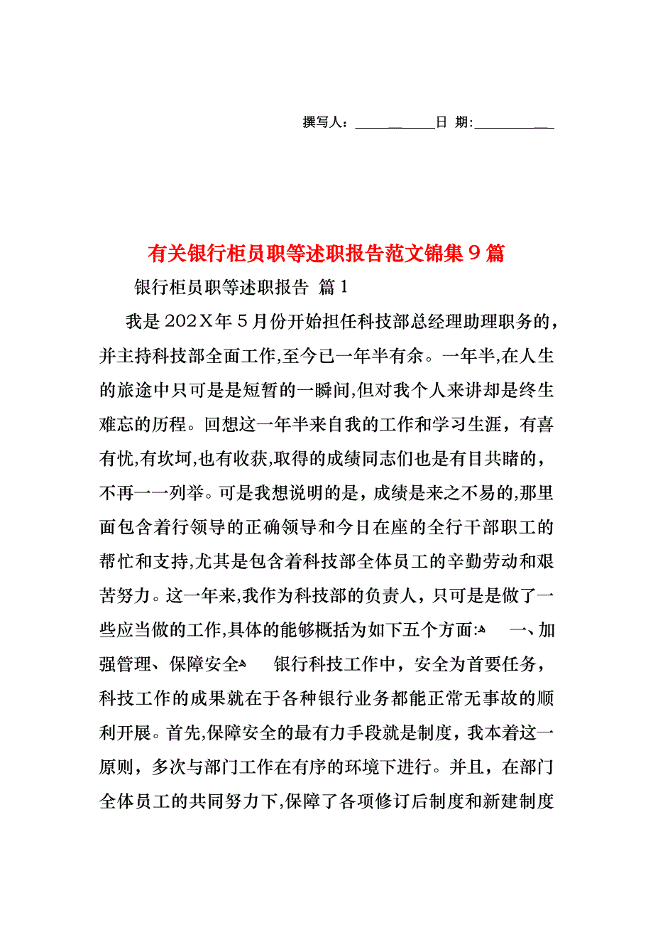 银行柜员职等述职报告范文锦集9篇_第1页