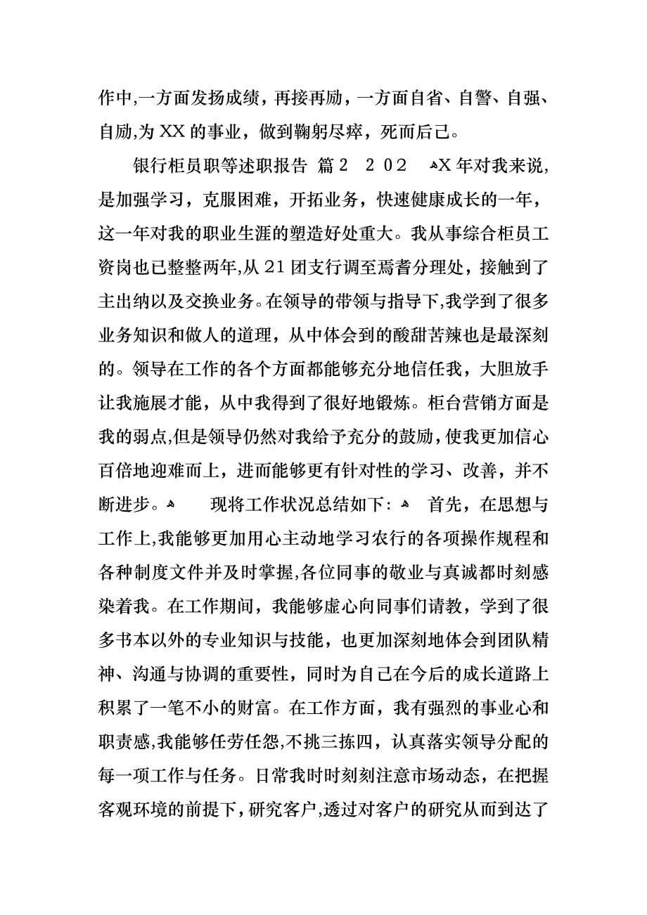银行柜员职等述职报告范文锦集9篇_第5页